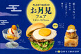 新時代の「お月見バーガー」誕生!卵じゃない?!プラントベースのお月見メニュー「ザ・プラントお月見バーガー」新登場!