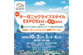 「_SHIP KOMBUCHA」が10月2日(木)より3日間、「オーガニックライフスタイルEXPO 2025」に登場!