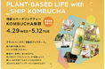 大泉工場「_SHIP KOMBUCHA」、「ビームス ライフ 横浜」で期間限定ポップアップ出店。日常をアップデートするKOMBUCHA体験を提案。