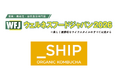 _SHIP KOMBUCHA、新ラベルローンチ後初の展示会出展！「ウェルネスフードジャパン2026」で発酵を日常に取り入れる新提案