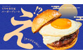 「月見＝卵」の概念を変える、驚きの「てりやき月見バーガー」が登場！9月8日(火)より期間限定で販売。