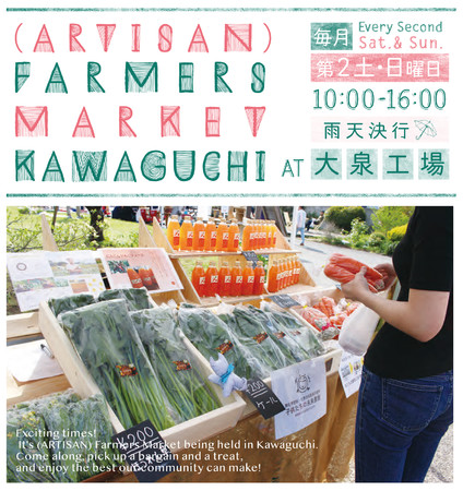 5 8 土 9 日 開催 埼玉県川口の地域を結ぶマルシェ Artisan Farmers Market Kawaguchi 株式会社 大泉工場のプレスリリース