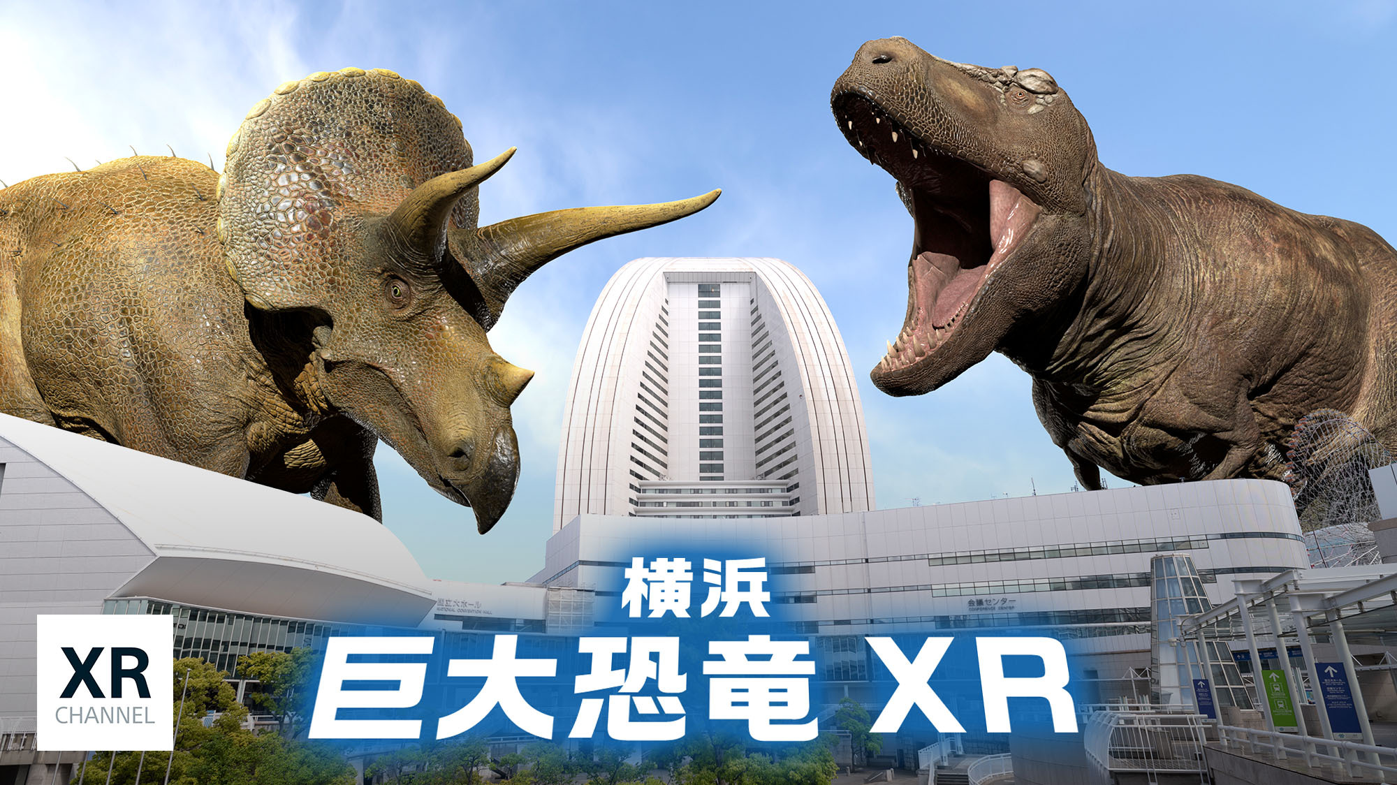 街の奥行きを認識するarアプリ Xr Channel と Dinoscience 恐竜科学博 のコラボーレーションにより 横浜 みなとみらいに巨大な恐竜 が出現 Sovec株式会社のプレスリリース