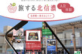 SoVeCの次世代ARアプリ「XR CHANNEL」が、JR東日本の観光型MaaS「旅する北信濃~牛(スマホ)にひかれて善光寺御開帳~」での、観光用ARコンテンツをスタート