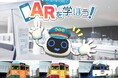 SoVeCのロケーションベースARアプリ「XR CHANNEL」が、鉄道博物館のイベント「鉄道博物館でARを学ぼう!」にて、ARコンテンツを提供