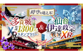 「時空を越える!多賀城創設1300年XRスタンプラリー」「時空を越える!仙台伊達政宗戦国XR」同時開催