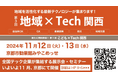 SoVeC、地域を活性化する最新テクノロジーが集う「地域×Tech関西」に出展