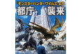 SoVeCのロケーションベースARアプリ「XR CHANNEL」が、「『モンスターハンターワイルズ』AR 都庁襲来」にて、ARコンテンツを提供