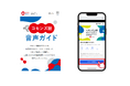 SoVeCがアプリケーション提供する音声ARサービス「Locatone™(ロケトーン)」が、大阪・関西万博「コモンズ館」の音声ガイドに採用