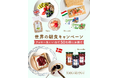 輸入食品で世界のおいしさを届けて70年以上。インポーター・キタノ商事がおすすめする《世界の朝食セット》が当たるプレゼントキャンペーンをInstagramにて開催 4/23～
