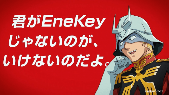 君がenekeyじゃないのが いけないのだよ Enekeyデビュー記念 機動戦士ガンダム コラボムービー を公開 Eneos株式会社のプレスリリース