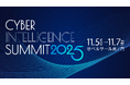 日本最大級サイバーインテリジェンスイベント「Cyber Intelligence Summit 2025」開催決定!― 三大メガバンクによるスペシャル対談を実施 ―