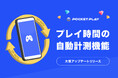 好きなゲームを遊ぶだけでポイ活できる『ポケットプレイ』が大型アップデート!『ポケットプレイ』を常時起動しなくてもゲームのプレイ時間計測が可能に