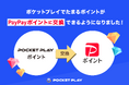 「ポケットプレイ」で貯まるポイント交換先にPayPayポイント追加のお知らせ