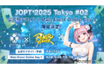 【国内最大規模ポーカーイベント】『ポーカーチェイス』内で「JOPT 2025 Tokyo #02」の公式サテライト(予選)・Online Day 1(本選)を6/4~7/12に開催決定!
