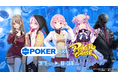 『ポーカーチェイス』をリアルポーカースポットで体験できる!「GiGO POKER新宿」と2ヵ月間のコラボイベント開催