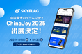 Skyfallが中国最大のゲームショウ「ChinaJoy2025」へ初出展!