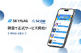 リワードマーケティングプラットフォーム『SKYFLAG』が韓国で正式サービス開始。現地法人「Skyfall Korea Inc.」を設立。