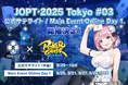 【国内最大規模ポーカーイベント】『ポーカーチェイス』内で「JOPT 2025 Tokyo #03」の公式サテライト(予選)・Online Day 1(本選)を8/29~10/5に開催決定!