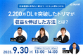 【広告マネタイズ検討中の事業者必見】ポイ活アプリ「トリマ」が語る『SKYFLAG』活用による高収益化成功の秘訣!9/30ウェビナー開催