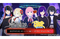 『ポーカーチェイス』が人気TVアニメ「神椿市建設中。」と初コラボ!9/24 〜 10/15 期間限定イベント開催決定!