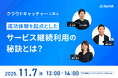 【広告マネタイズ検討中の事業者必見】マネタイズと体験価値の向上を両立!ユーザーをファンに変えるサービス継続利用の秘訣を解説!11/7ウェビナー開催