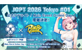 【国内最大規模ポーカーイベント】『ポーカーチェイス』内で「JOPT 2026 Tokyo #01」の公式サテライト（予選）・Online Day 1（本選）を11/20～12/20に開催決定！