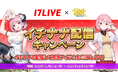 『ポーカーチェイス』が世界で5,000万ユーザーを誇る日本最大級のライブ配信アプリ「17LIVE（イチナナ）」とコラボ！11/17 〜 12/8 期間限定配信イベント開催！