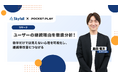 【調査事例】ユーザー継続利用の秘訣をリアルな声で知る。定性調査を通して数字では捉えきれない行動の背景を可視化！