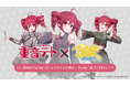 『ポーカーチェイス』が人気バーチャルシンガー「重音テト」と初コラボ！1/14 〜 2/4 期間限定イベント開催決定！