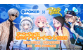 【2/21,22】『ポーカーチェイス』がGiGO POKER新宿で「冬のオフラインイベント2026」を開催決定！オンラインの熱狂がリアルで交錯する、2日間の本気バトルが開幕！
