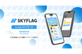 【機能アップデート・検証結果公開】『SKYFLAG』レコメンドリワードが進化！前年比で導入メディア数は2倍以上、売上は約6倍に伸長