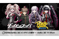 『ポーカーチェイス』が人気ゲーム「ダンガンロンパ 希望の学園と絶望の高校生」と初コラボ！3/18 〜 4/8 期間限定イベント開催決定！