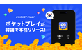 【韓国市場に進出】ゲームを遊ぶだけでポイ活できるアプリ『ポケットプレイ』が韓国で本格リリース！