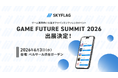 【6/3開催】ゲーム業界向け大型カンファレンスイベント「GAME FUTURE SUMMIT 2026」にSkyfallが出展！