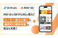 【提供開始】購入者向けショッピングサービス「PAY ID」に『SKYFLAG』が導入！