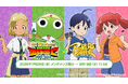 『ポーカーチェイス』が『新劇場版☆ケロロ軍曹 復活して速攻地球滅亡の危機であります！』と初コラボ！7/29 〜 8/19 期間限定イベント開催！