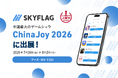 Skyfallが中国最大のゲームショウ「ChinaJoy 2026」に出展！