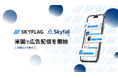 Skyfall、リワードマーケティングプラットフォーム『SKYFLAG』の米国配信を開始！現地法人「Skyfall US Inc.」を設立