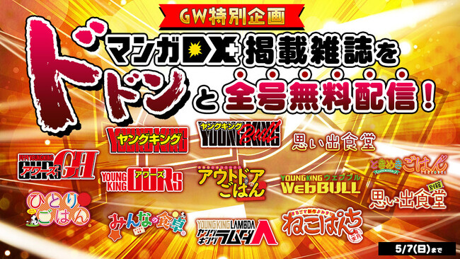 マンガDX＋】ゴールデンウィーク 特別キャンペーン開催！＜4/29～5/7