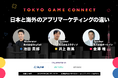 【9月26日開催】東京ゲームショウ アフターパーティー「TOKYO GAME CONNECT 」にSkyfallが登壇決定!「日本と海外のアプリマーケティングの違い」を徹底解説。