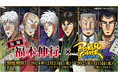 人気作品「カイジ」シリーズ等で話題の漫画家「福本伸行」の4作品と『ポーカーチェイス』が復刻コラボ!【12/25〜1/15】期間限定イベントを開催!
