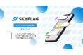 【新機能】『SKYFLAG』がユーザー属性に合わせて最適なオファーを表示する「ユーザーセグメント最適化機能」を本格リリース!