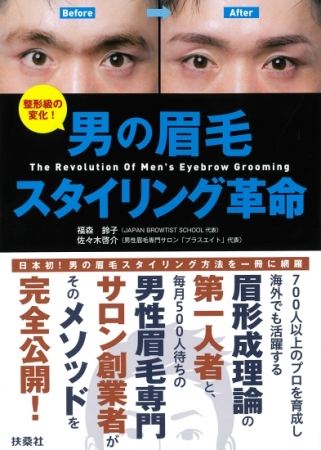 代表著書『男の眉毛 スタイリング革命』