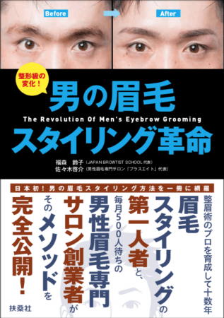 書籍『男の眉毛 スタイリング革命』