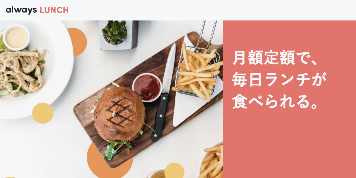 月額定額制で毎日ランチとドリンクを楽しめる Always Lunch Always Drink 本日11月7日から大阪市中央区 福岡 市博多区でスタート Twitterでキャンペーンも実施 イジゲン株式会社のプレスリリース