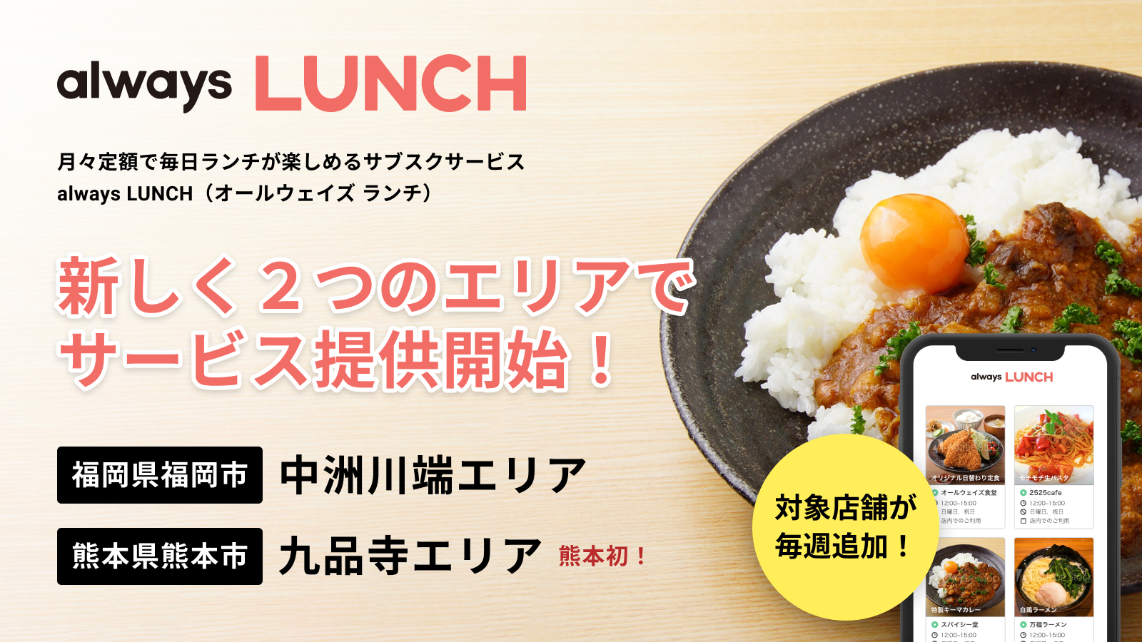 サブスク Always Lunch が熊本市九品寺と福岡市中洲川端にエリア拡大 イジゲングループ株式会社のプレスリリース