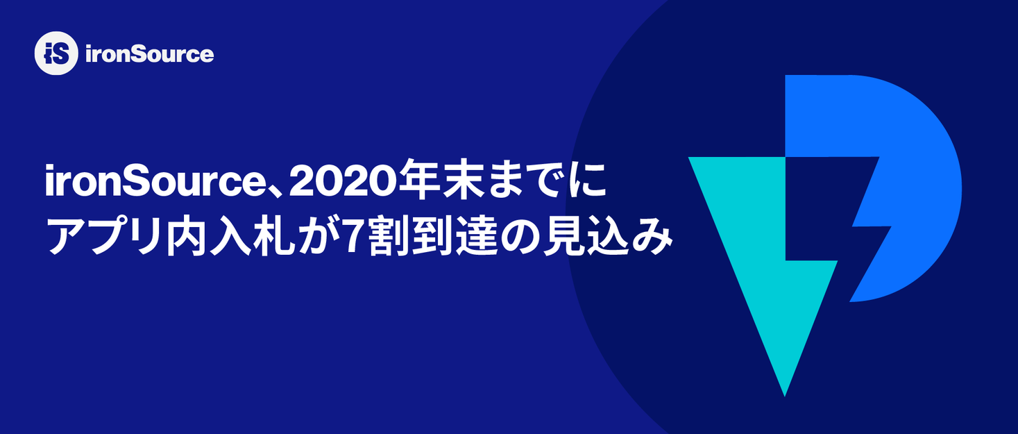 ironSource、2020年末までにアプリ内入札が7割到達の見込み｜ironSource Japan合同会社のプレスリリース