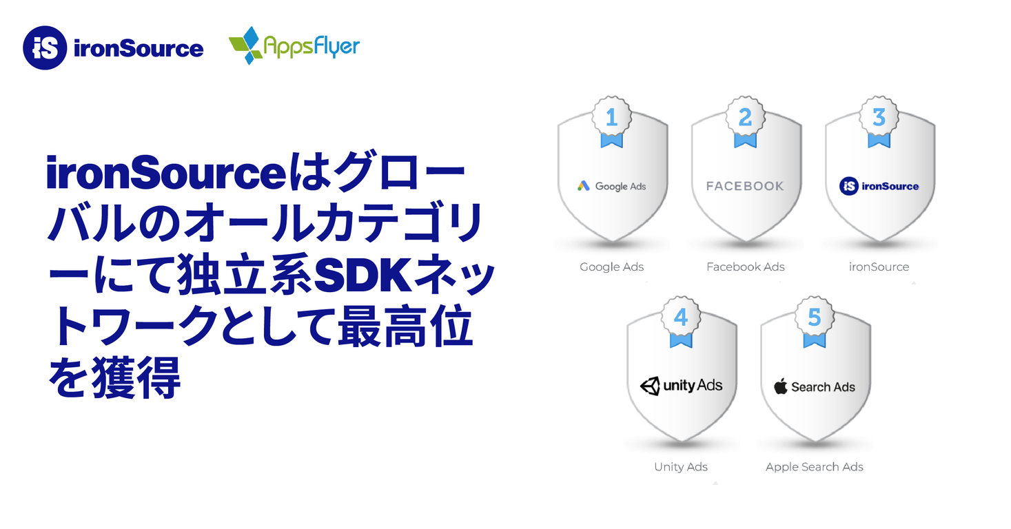 ironSourceが独立系SDKネットワークとして最高位に｜ironSource Japan合同会社のプレスリリース