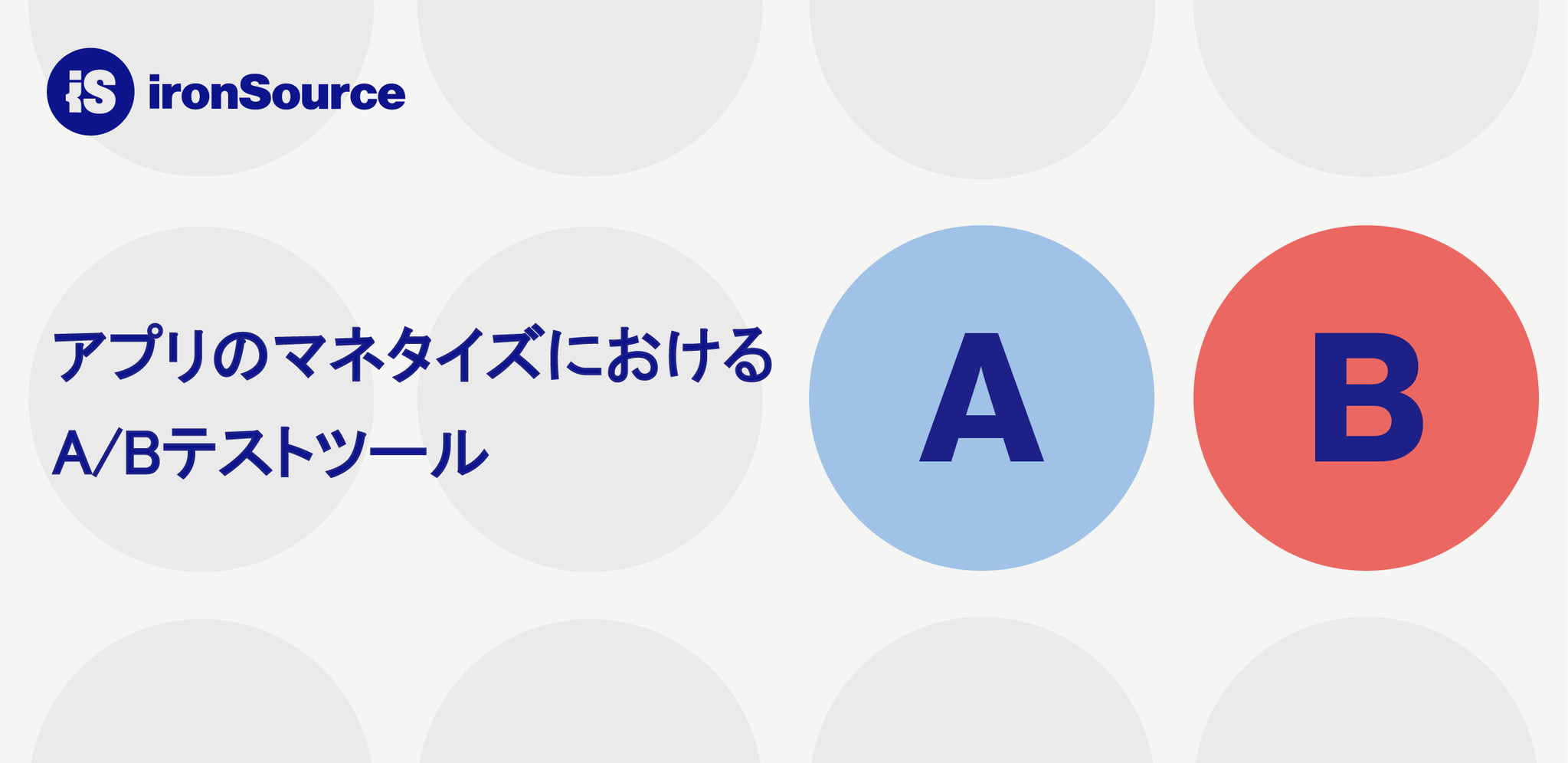ironSourceはアプリのマネタイズにおける業界初のA/Bテストツールをリリース｜ironSource Japan合同会社のプレスリリース